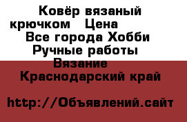 Ковёр вязаный крючком › Цена ­ 15 000 - Все города Хобби. Ручные работы » Вязание   . Краснодарский край